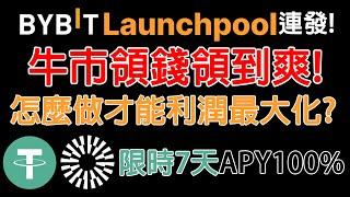 USDT限時100%APY 人人皆可參與! BYBIT Lanuchpool連發! 怎麼做才能讓你利潤最大化? Pad/Pool能同時參與? 農場嚕羊毛EP225