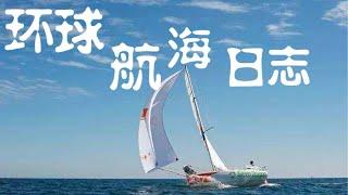 纪录片《环球航海日志》——改写中国帆船航海历史