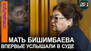 Мать Бишимбаева впервые говорит в суде. Защита подсудимого читает заключение специалистов из Москвы