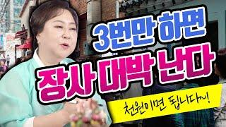 ※이거 3번만 하시면 손님 대박 납니다!※ 무당이 알려주는 장사 대박 나는 초저렴 비방법!