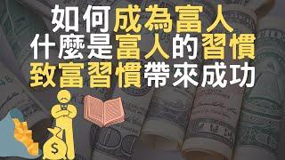 2022 如何成為富人｜什麼是富人的習慣｜致富習慣帶來成功