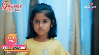 Idhayathai Thirudathey | Episode 906 | Vedhavalli's Evil Plan | Blast From The Past