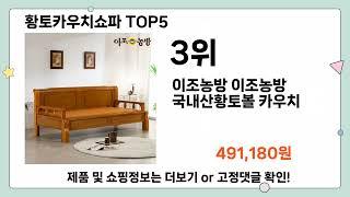 황토카우치쇼파 추천 TOP5