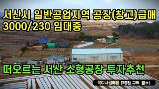 [#535] 서산시  공장 창고 급매, 일반공업지역, 보증금3,000만원/월세230만원 임대 중, 자가사용 가능