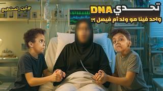 تحليل DNA فضح كل شي   واحد فينا طلع مو ولد أم فيصل⁉️ (مقلب تمثيلي قلبها دراما)