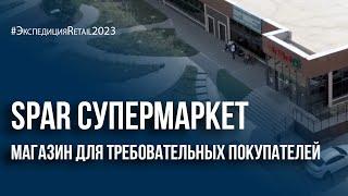 Spar супермаркет: магазин для требовательных покупателей