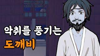 [야담설화 131] 악취를 풍기는 도깨비 - 옛날이야기, 야담, 설화, 야사,