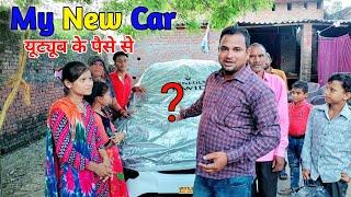 आज मैं बहुत खुश हूं मेरे भैया की न्यू कार देख कर  || My New Car Form YouTube Money || #shorts