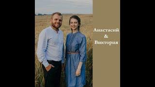 Бракосочетание Анастасий & Виктория