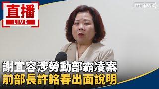 直播／謝宜容涉勞動部霸凌案　前部長許銘春出面說明