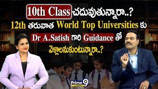 10th Class చదువుతున్నారా..? 12th తరువాత World Top Universities కు Dr Satish Guidance | Prime9 Educ