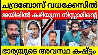 ചന്ദ്രബോസ് വധകേസിൽ ജയിലിൽ കഴിയുന്ന നിസ്സാമിന്റെ കുടുംബത്തിന്റെ അവസ്ഥ  5000 കോടി സ്വത്തും പോയി ശാപം