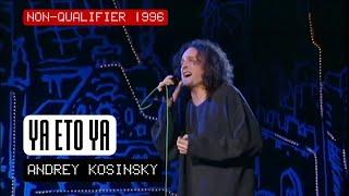 YA ETO YA - ANDREY KOSINSKY [NON-QUALIFIER] (RUSSIA EUROVISION SONG CONTEST 1996)