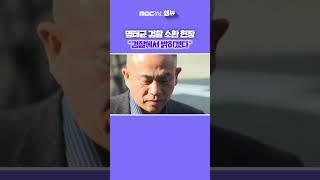 명태균 검찰 소환 현장 "검찰에서 밝히겠다"