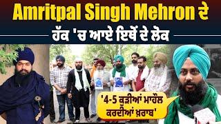 Amritpal Singh Mehron ਦੇ ਹੱਕ 'ਚ ਆਏ ਇਥੋਂ ਦੇ ਲੋਕ, '4-5 ਕੁੜੀਆਂ ਮਾਹੌਲ ਕਰਦੀਆਂ ਖ਼ਰਾਬ'