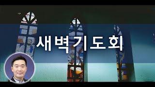 2024년 5월 28일 새벽기도회