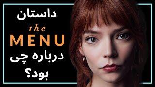 بررسی و موشکافی داستان فیلم منو - the menu 2022