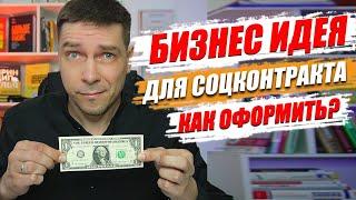 Как выбрать ПРИБЫЛЬНУЮ бизнес идею для соцконтракта?