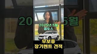 2025년 5월 셀토스  장기렌트 무보증견적!