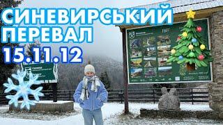 СИНЕВИРСЬКИЙ ПЕРЕВАЛЗАСНІЖИЛО️ДОРОГОЮ ДО ОЗЕРА «МОРСЬКЕ ОКО» 15.11.2024