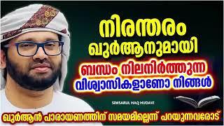 ഇങ്ങനെ ഖുർആനുമായി ബന്ധം പുലർത്താൻ സാധിച്ചാൽ | ISLAMIC SPEECH MALAYALAM | SIMSARUL HAQ HUDAVI SPEECH