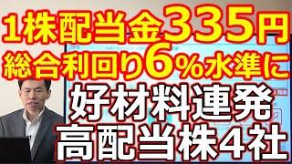 1株配当金335円！総合利回り6%水準へ高騰 ！好材料連発の高配当株4社