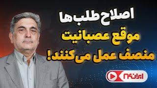 حناچی: اصلاح طلب ها وقتی عصبانی می شوند منصفانه و اخلاقی عمل کنند