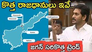 AP Cm Ys Jagan about 3 capitals in ap|AP Assembly 2019| Ys Jagan about Andhra Pradesh capitals ap