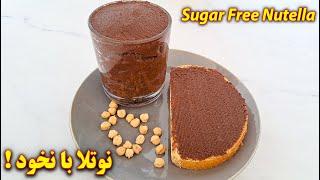 نوتلا با نخود یک صبحانه رژیمی خوشمزه | sugar free nutella recipe