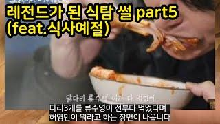 레전드가된 식탐썰 part5(feat.식사예절)