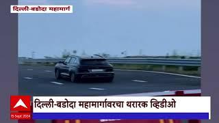 Delhi Badoda Highway Video : दिल्ली-बडोदा महामार्गावरचा थरारक व्हिडिओ ABP Majha