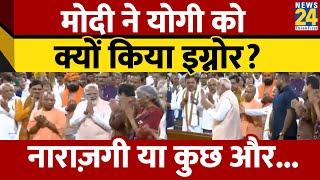 संसद में Narendra Modi ने Yogi Adityanath को किया इग्नोर? UP में हार से नाराज़ हैं मोदी? News 24