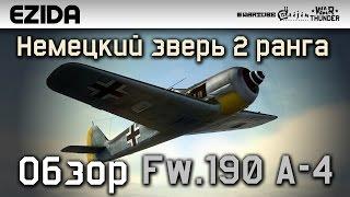 Обзор Fw.190 A-4 "Немецкий зверь 2 ранга" | War Thunder