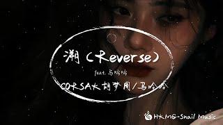 溯 (Reverse) feat. 馬吟吟 - CORSAK胡夢周/馬吟吟「總想要透過你眼睛  去找尋最原始的野性  沒想到最後卻闖進  一整座 森林的寧靜」#HKMG