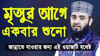 মৃত্যুর আগে একবার এই ওয়াজটি শুনো | মিজানুর রহমান আজহারী | Mizanur Rahman Azhari Bangla Waz 2020