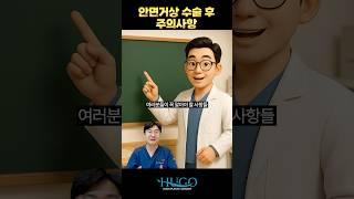 안면거상 수술 후 주의사항! #안면거상 #주의사항 #부작용