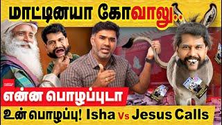 என்ன பொழப்புடா உன் பொழப்பு கோவாலு | ஈசா & சத்குரு மீது தொடரும் தாக்குதல்கள் | Isha Foundation issue