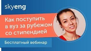 Вебинар «Как поступить в зарубежный вуз со стипендией»