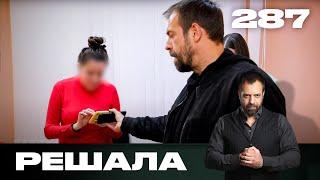 Решала | Сезон 14 | Выпуск 287