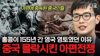 [#벌거벗은세계사] (2시간) 아편전쟁의 시작은 단 한 잔의 차 때문이다? 아편에 잠식당한 청 제국의 참혹한 실상!