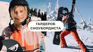 Базовая экипировка для лыжников и сноубордистов / Одежда и аксессуары
