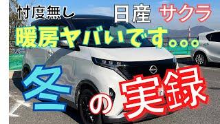 日産サクラ【冬の実録】 忖度無し！ 暖房ヤバいです... 今後のＥＶ普及は多難か！？