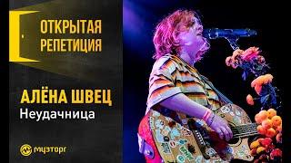 Открытая репетиция - Алёна Швец "Неудачница"