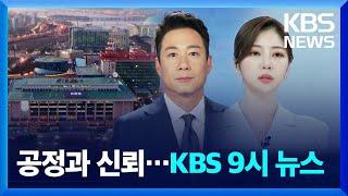 [KBS 뉴스9] 스팟 영상 / KBS 2024.11.22.