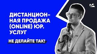 Дистанционная продажа юридических услуг | Разбор продаж | Клиенты для юристов