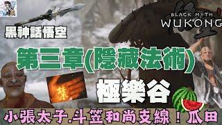 【黑神話悟空】3-5 第三章極樂谷全收集！斗笠和尚+小張太子支線完成！獲取隱藏法術-禁字法/全新武器-楮白槍！鱉寶頭骨等各種精英怪掉落物！不白/浪裡個浪/老人參精/不能/斗笠武師/魔將劫波