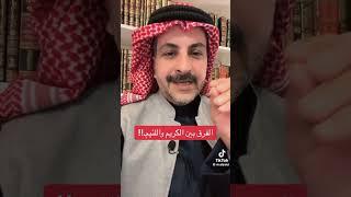 الأشراف تبتلى بالأطراف