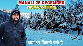 Today Manali Latest Video 25 December || Solangvalley || Manali mein कहां पर कितनी बर्फ हे?