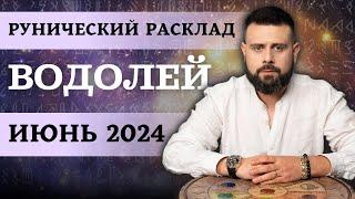 ВОДОЛЕЙ ИЮНЬ 2024. Рунический расклад для ВОДОЛЕЕВ от Шоты Арджеванидзе