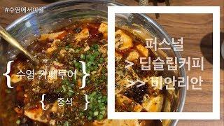 [미쉘un부산맛집] 수영 카페투어 ‘퍼스널’-‘딥슬립커피’-‘비안리안’에서 마파두부로 마무리~